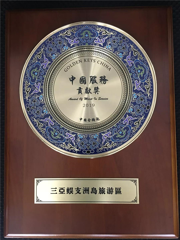 蜈支洲島旅游區(qū)被授予“中國服務(wù)貢獻(xiàn)獎(jiǎng)”殊榮 蜈支洲島旅游區(qū)被授予“中國服務(wù)貢獻(xiàn)獎(jiǎng)”殊榮