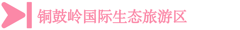 銅鼓嶺國際生態旅游區 銅鼓嶺國際生態旅游區