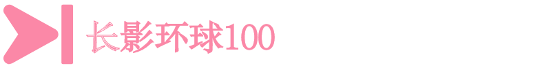 長影環球100 長影環球100