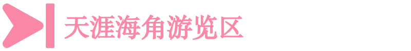 天涯海角游覽區 天涯海角游覽區