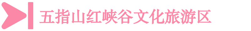 五指山紅峽谷文化旅游區