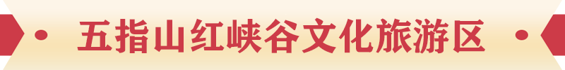 五指山紅峽谷文化旅游區