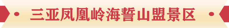 三亞鳳凰嶺海誓山盟景區